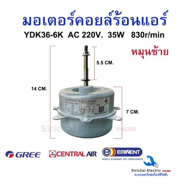 มอเตอร์คอยล์ร้อน เซ็นทรัลแอร์ Central 9000-12000 บีทียู AC 220V. 35W ใช้ได้หลายรุ่น อะไหล่แอร์บ้าน**
