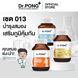 Dr.PONG เซตสุดคุ้ม 013 : บำรุงสมอง เสริมภูมิคุ้มกัน [SET]