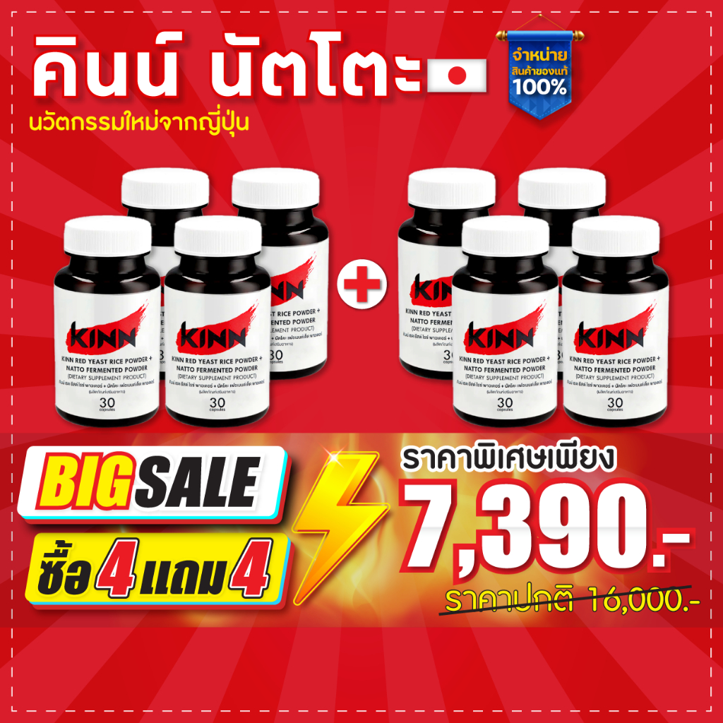 คินน์ นัตโตะ (Kinn Natto)  ซื้อ4 แถม4 : เซตสุดคุ้ม 8 กระปุก