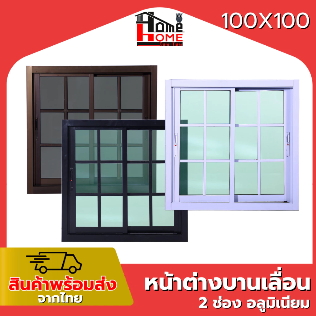 🌟 หน้าต่างบานเลื่อน 2 ช่อง รุ่น 100x100 #ตารางโมเดิร์น [ขอบใหญ่][ล็อคเเน่นหนา][อลูมิเนียมแท้]