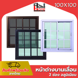 🌟 หน้าต่างบานเลื่อน 2 ช่อง รุ่น 100x100 #ตารางโมเดิร์น [ขอบใหญ่][ล็อคเเน่นหนา][อลูมิเนียมแท้]