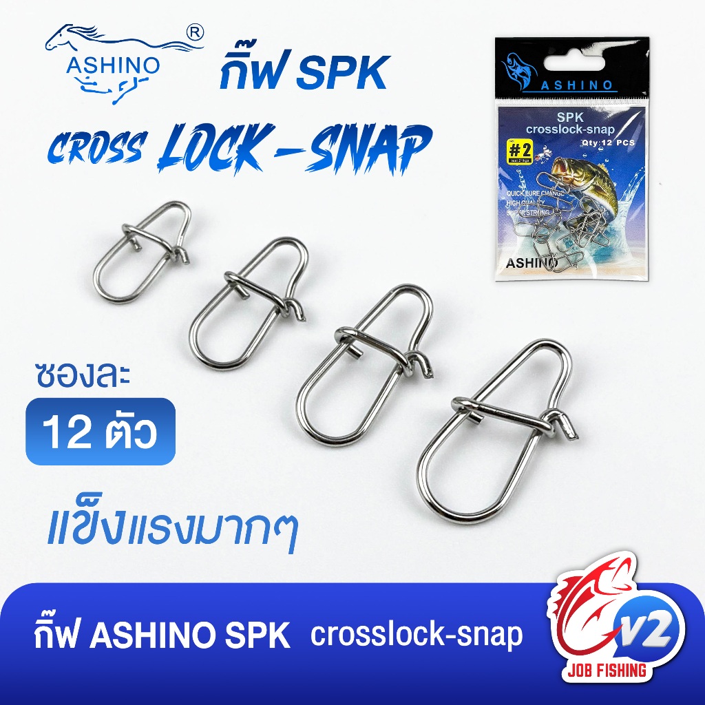 กิ๊ฟตกปลา Ashino รุ่น SPK Cross LOCK-SNAP (ซองละ 12 ตัว) แข็งมากๆ ไม่ง้าง กิ๊บตกปลา