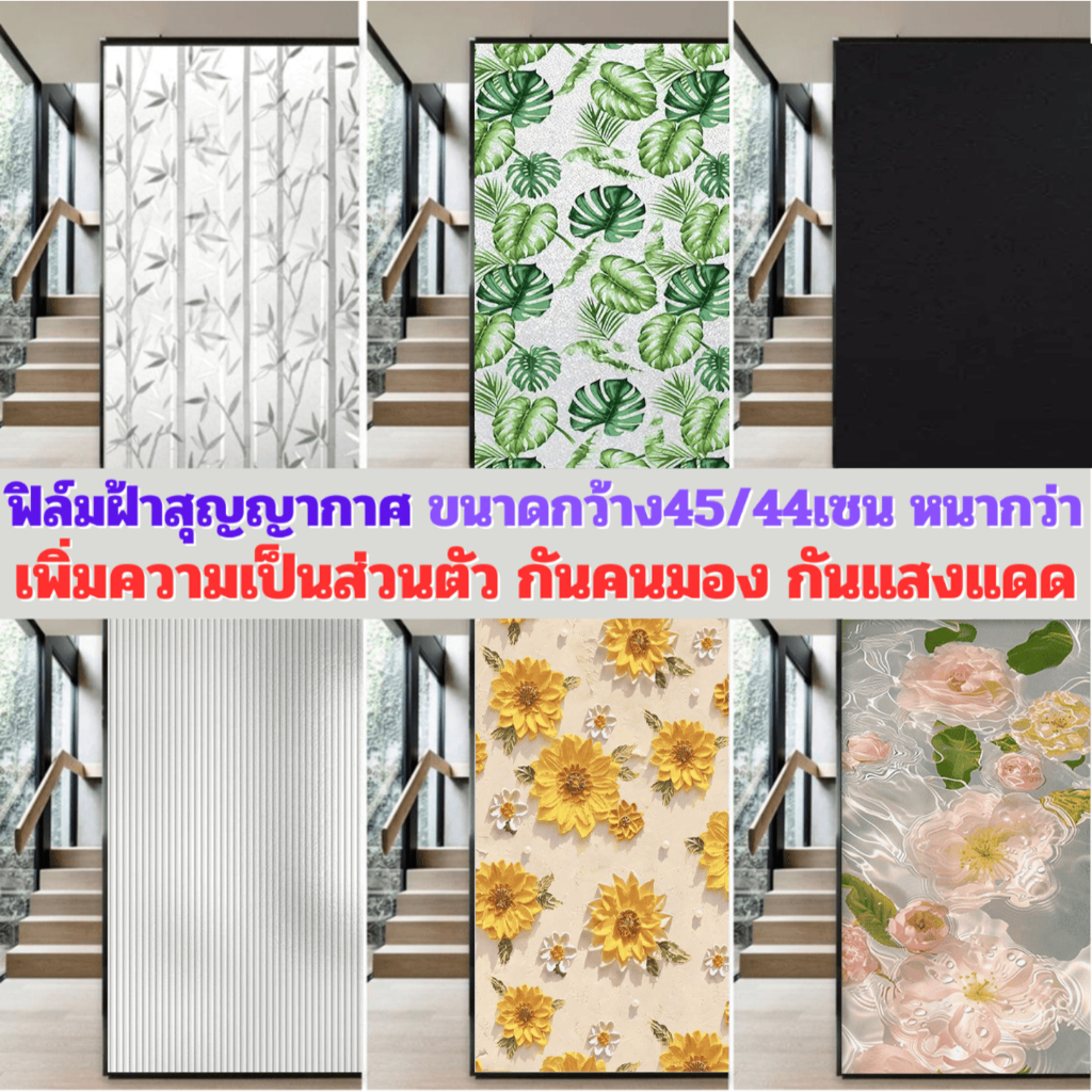 ฟิล์มฝ้าติดกระจก แบบสุญญากาศ ขนาด45และ44เซน ติดง่าย กันคนมอง ลดแสง เพิ่มความเป็นส่วนตัว ฟิล์มติดกระจก สติกเกอร์ติดกระจก