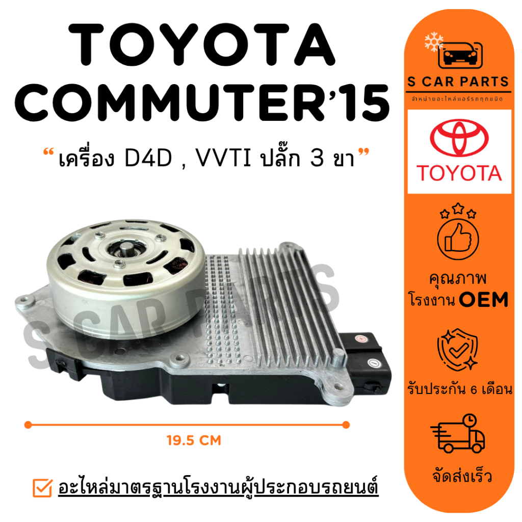 มอเตอร์พัดลม TOYOTA COMMUTER 15 เครื่อง D4D VVTI (ปลั๊ก 3 ขา) โตโยต้า คอมมิวเตอร์ 2015 - ปีปัจจุบัน มอเตอร์แอร์ หม้อน้ำ