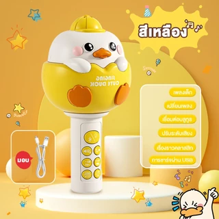 COD ของเล่นเด็ก ไมค์เป็ดน้อย ไมค์บลูทูธสำหรับเด็ก มีเสียง เพลง นิทาน ปรับเสียง 4 โหมด ของเล่นดนตรี