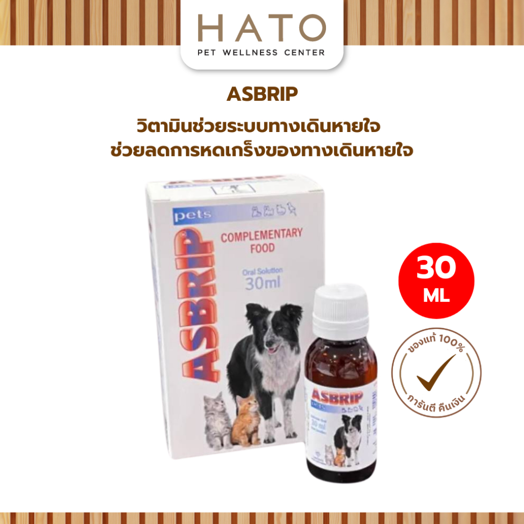 Asbrip Pets 30 ml (แอสบริฟ เพ็ท) วิตามินช่วยระบบทางเดินหายใจ วิตามิน อาหารเสริม แมว หมา