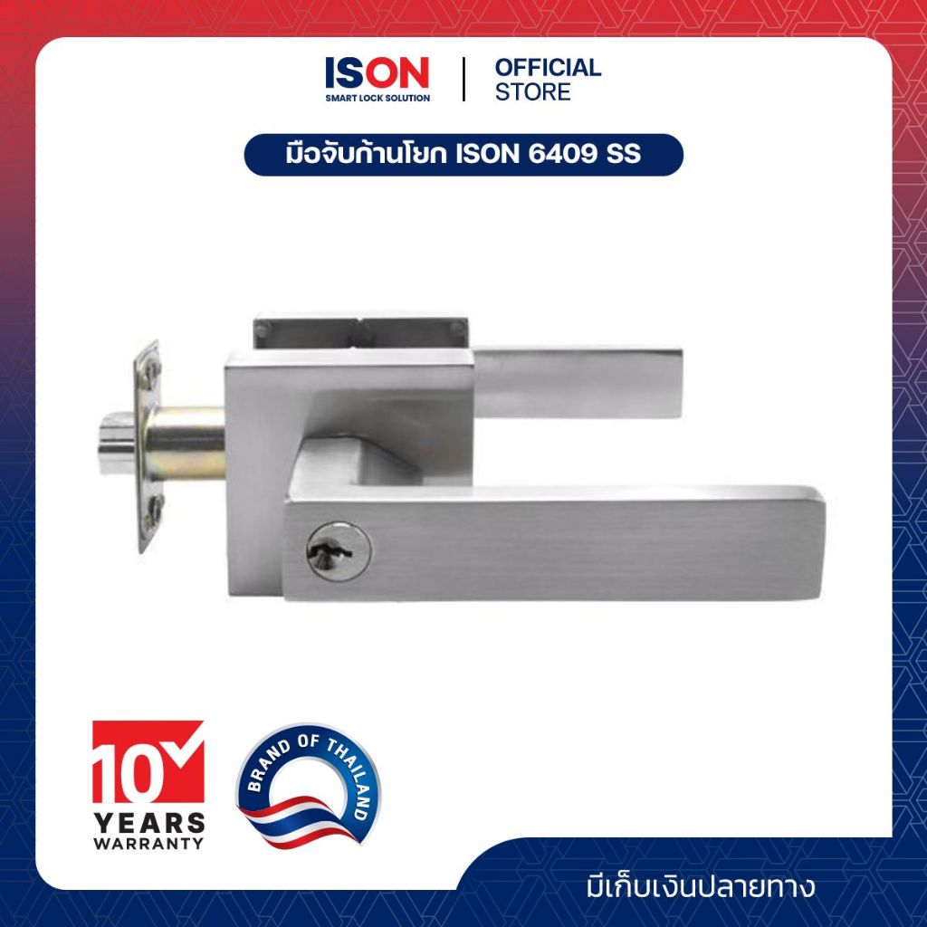มือจับก้านโยก ISON 6409 SS ระบบห้องทั่วไป ทนทานต่อการงัดแงะ ป้องกันกุญแจผี