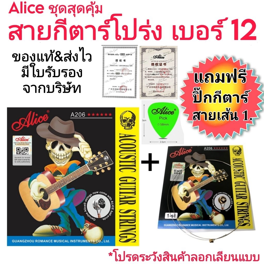 ชุดสุดคุ้ม Alice สายกีต้าร์โปร่ง ขนาดเบอร์  12 เคลือบกันสนิม+สายเส้น1+ปิ๊ก  เช็ค Qr code ได้  ครบชุด6สาย คุณภาพดี ส่งไว
