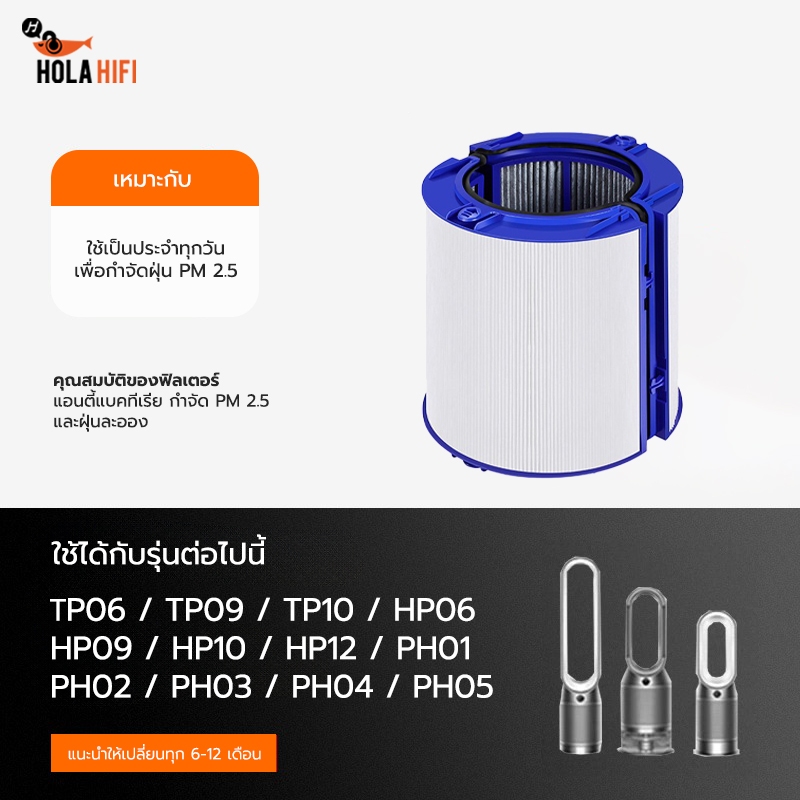 ไส้กรองอากาศ สำหรับ Dyson รุ่น TP06 / TP09 / TP10 / HP06 / HP09 / HP10 / PH02 Dyson Air Purifier Fil