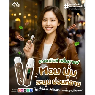 MINZZ ใหม่! ยาดมกลิ่นกาแฟ พร้อมสายคล้องคอสีน้ำตาล 45.-. บาท หอมเข้ม เท่แบบมีสไตล์ ขายเฉพาะออนไลน์เท่านั้น
