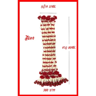 มาลัยแต่งเทียนพรรษพรรษา/มาลัยดอกรักคลุมเทียน(ราคาขายต่อพวง 380 บาท)
