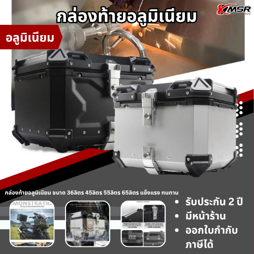 กล่องท้าย กล่องท้ายรถมอไซค์ กล่องท้ายอะลูมิเนียม กล่องหลัง ปี๊บหลัง ปี๊บท้าย ขนาด 36ลิตร 45ลิตร 55ลิ
