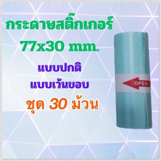 กระดาษสติ้กเกอร์ ขนาด 77x30mm.  เครื่อง peripage A9 ,A9(s) แ…