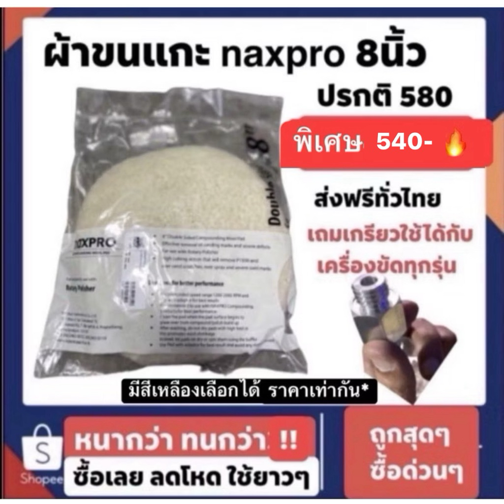 ผ้าขนแกะ  ขนแกะ nax pro แถมเกรียวตัวแปลงหนาและทนกว่าเจ้าตลาด มีทั้งขาวและเหลือง ลดถูกมาก ปรกติ580 เหลือ520