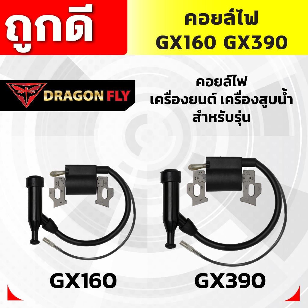 คอยล์ไฟ GX160 GX390 คอยล์ไฟ เครื่องยนต์ เครื่องสูบน้ำ ตรงรุ่น