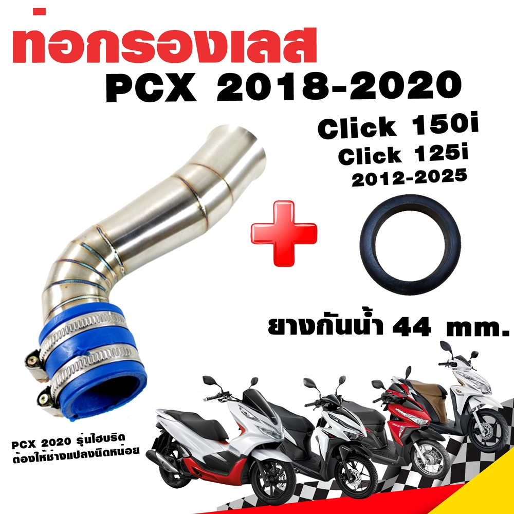 กรองอากาศ กรองเลส ท่อกรอง เลส PCX 2018-2020 Click 125i Click 150i 2012-2025 สีเงิน พร้อมยางกันน้ำ 44