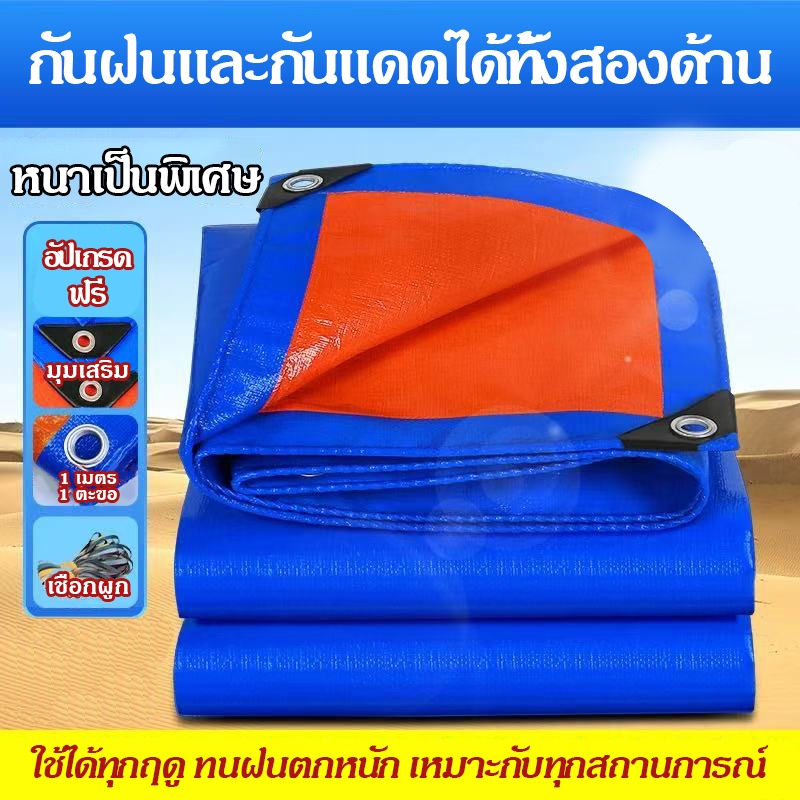 ข้อเสนอพิเศษ! ผ้าใบกันฝน ผ้าใบกันแดดกันฝน อย่างดี วัสดุ PE(มีตาไก่)ผ้าใบกันแดด ผ้ากันฝน ผ้าคลุมรถ ผ้าเต้น – โปรปัง