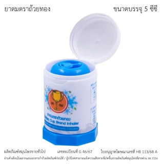 GoldenCup Inhaler Big Fresh | ยาดมตราถ้วยทองบิ๊กเฟรซ หลอด 5 cc