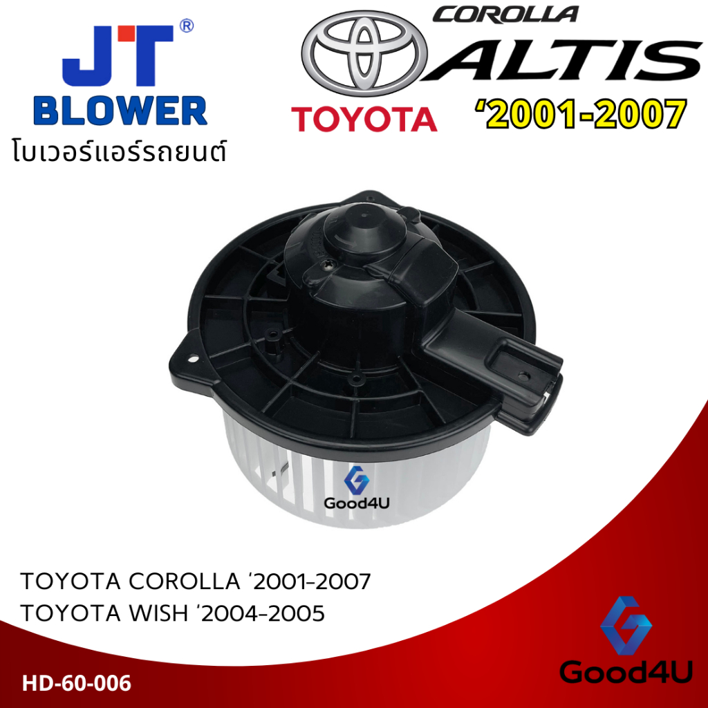 โบเวอร์แอร์รถยนต์ Toyota Altis ปี 2001-2007, Toyota Wish 04-05 Blower