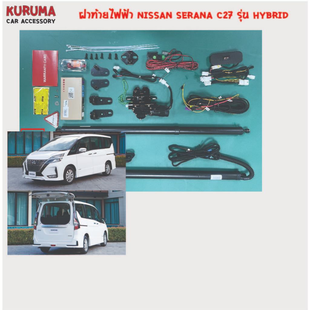 ฝาท้ายไฟฟ้า nissan serena C27 รุ่น hybrid