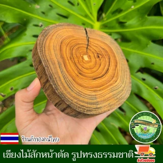 ไม้สักหน้าตัด กลม รูปทรงธรรมชาติ อาจมีรอยแตกตามธรรมชาติแต่ไม่แยกจากกัน เขียงไม้ เขียง ไม้สักแท้ คละไชส์ 13-16ชม.หนา2ซม.