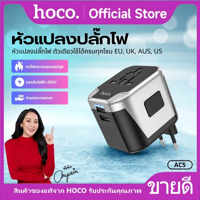 ที่ชาร์จ อะแดปเตอร์แปลงไฟ ขาปลั๊กเลื่อนเก็บได้ HOCO AC5 สามารถใช้งานได้ทั่วโลก จ่ายไฟสูงสุด 12W 1Socket 2USB