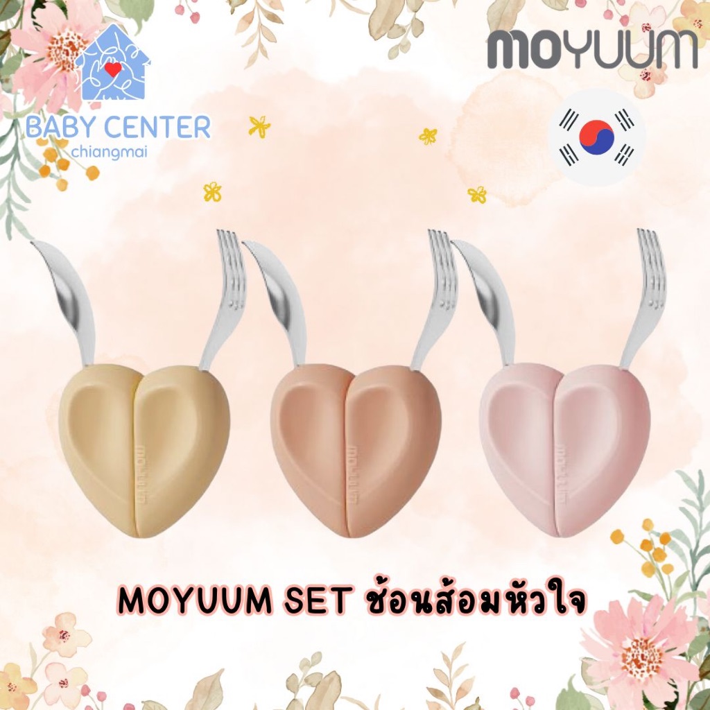 ✅E-TAX✅ พร้อมส่ง MOYUUM SET ช้อนส้อมหัวใจ สำหรับทานอาหาร