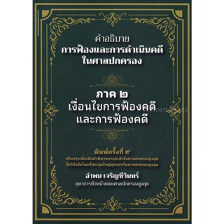 คำอธิบายการฟ้องและการดำเนินคดีในศาลปกครอง ภาค 2 เงื่อนไขการฟ…