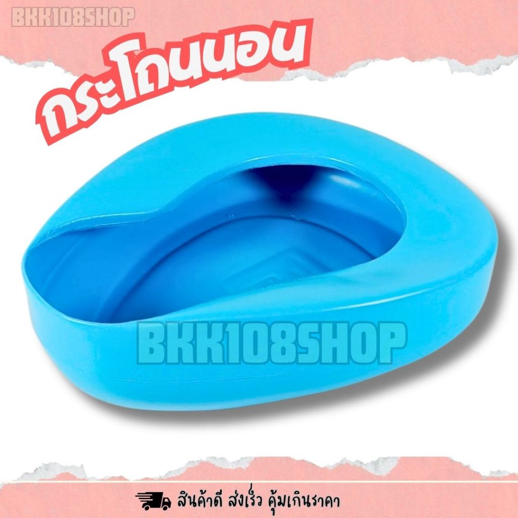 กระโถนนอน ผู้ใหญ่ หม้อนอน คนแก่ คนป่วย คนไข้ รองก้นผู้ป่วยพลาสติก