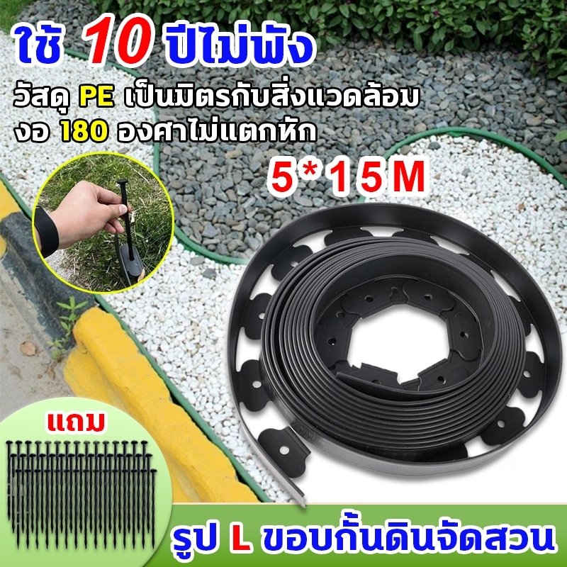 ขอบกั้นดิน กันดินไหล ขอบกั้นดิน ที่กั้นดิน ขอบกั้นดินจัดสวน ขอบกั้นดินจัดสวน ที่กั้นดิน ขอบกั้นดินไหล ที่กั้นขอบหิน