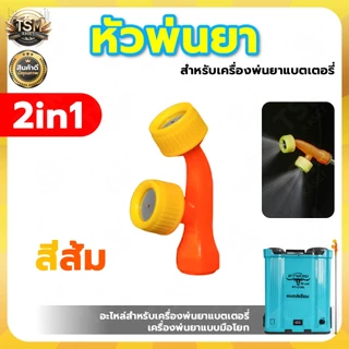 หัวพ่นยา 2in1 หัวพ่นยาจรวด หัวพ่นยาเกลียวใน เครื่องพ่นยาแบบมือโยก เครื่องพ่นยาแบตเตอรี่