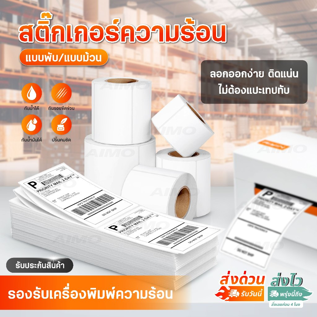 💥ถูกสุดๆ สติ๊กเกอร์ความร้อน 100x150 100x100 100x75 สติ๊กเกอร์ใบปะหน้า แบบม้วน/พับ label sticker