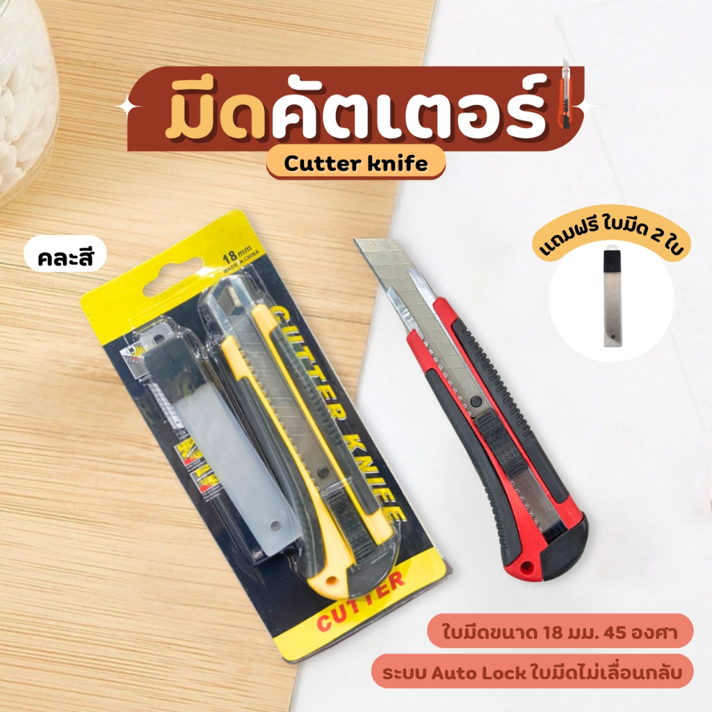 คัตเตอร์ มีดคัตเตอร์ 18mm **แถมฟรีใบมีด 3 ชิ้น** คม พกพาง่าย มีดคัทเตอร์โลหะผสมเหล็กCutter คละสี