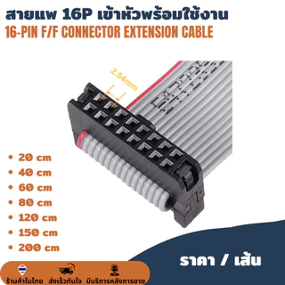 สายยาว 20ซม. สายแพร 16 pin / ช่อง 16P 16 P สำหรับเชื่อมต่อแผ่นป้ายไฟวิ่ง LED P10 P5 P4 สายไฟป้ายไฟ สายแพรป้ายไฟวิ่ง ID