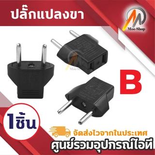หัวแปลง Plug ขากลม ขาแบน หัวเปลี่ยนขาPlug กลมแบน Plug 2ขา มีให้เลือก (1ชิ้น)