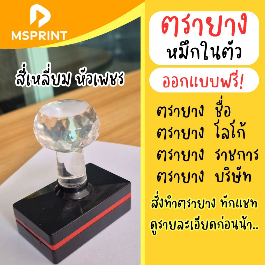 สั่งทำตรายางสี่เหลี่ยม HB (หัวเพชร) หมึกในตัว สำหรับจ่าหน้าซอง/ที่อยู่