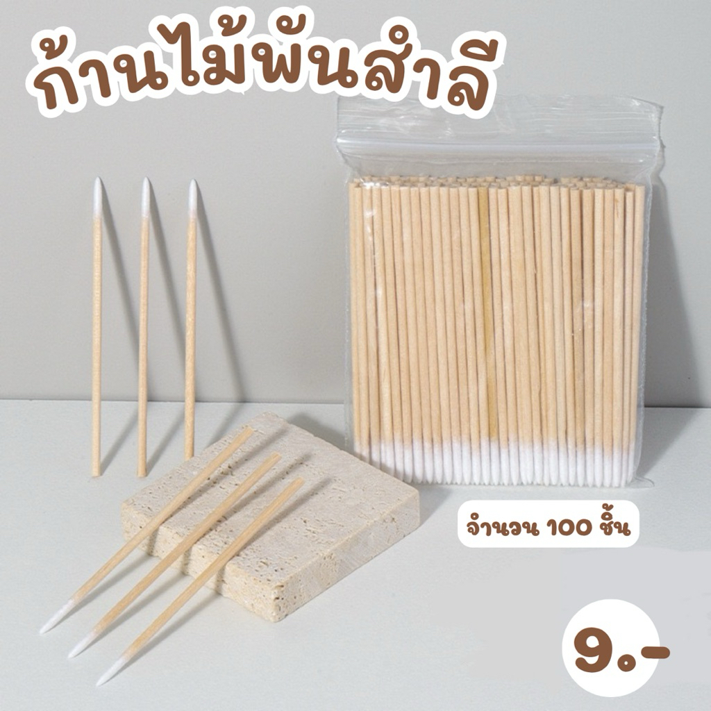 ก้านไม้พันสำลี แพ็ค 100 ชิ้น เช็ดขอบเล็บ ทำความสะอาดเล็บ ความยาว 7cm.