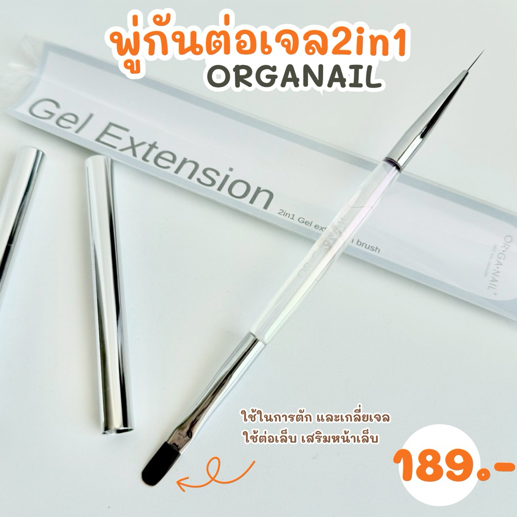 พู่กันต่อเล็บเจล 2in1 ORGANAIL หัวแปรง2ฝั่ง ด้ามจับถนัดมือ พร้อมปลอกเก็บหัวแปรงอย่างดี