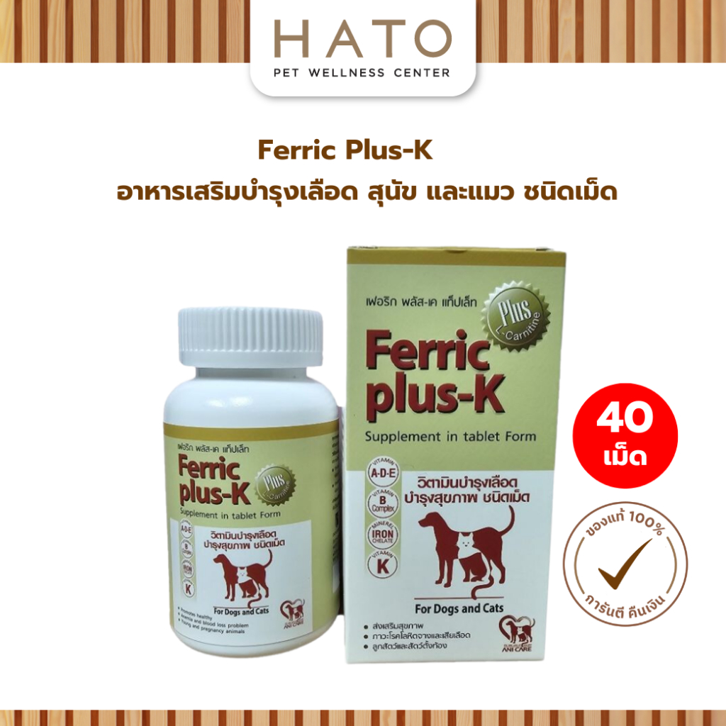 Ferric Plus K วิตามิน อาหารเสริม บำรุงเลือด สุนัข แมว  ชนิดเม็ด 40 เม็ด