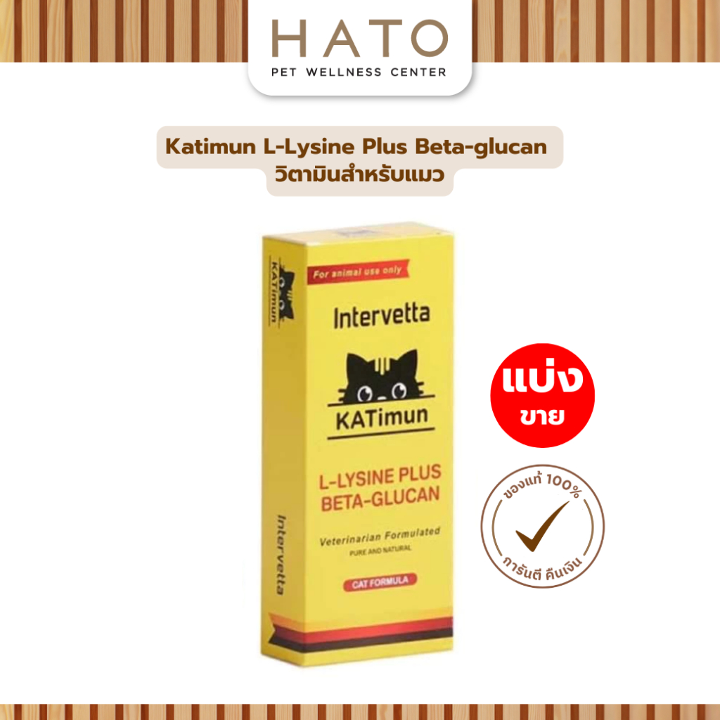 Katimun L-Lysine Plus Beta-glucan ช่วยเสริมสร้างภูมิคุ้มกันและกระตุ้นการรักษา วิตามินสำหรับแมว วอส.0108620016