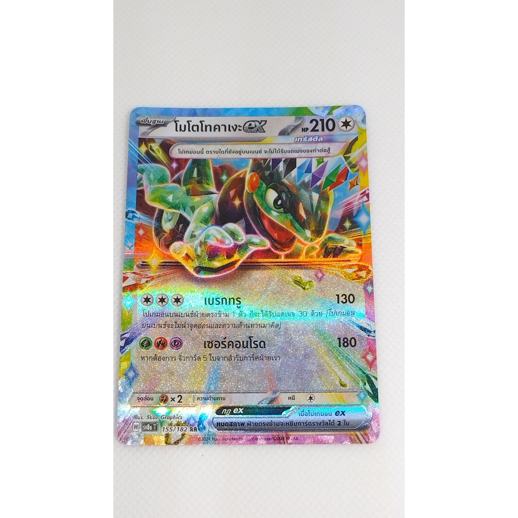 การ์ดโปเกมอน โมโตโทคาเงะ SV8S T 155/182 RR  (TH). Pokemon card : Cyclizar SV8S T 155/182 RR.