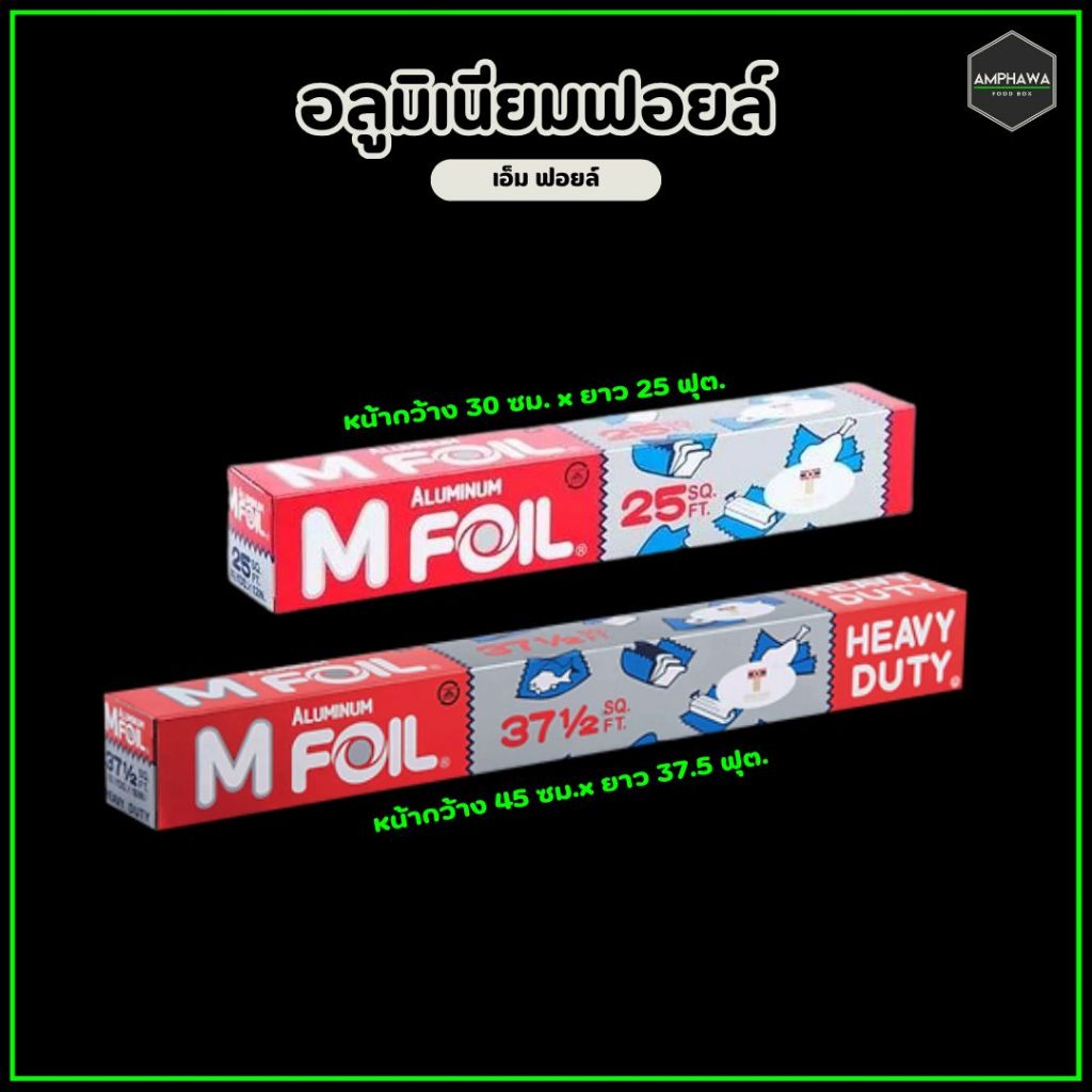 ฟอยล์ห่ออาหาร ยี่ห้อ M Foil หน้ากว้าง 30 ซม. x ยาว 25 ฟุต. และ หน้ากว้าง 45 ซม.x ยาว 37.5 ฟุต.