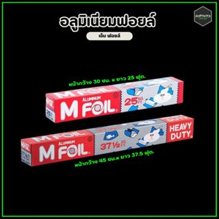 ฟอยล์ห่ออาหาร ยี่ห้อ M Foil หน้ากว้าง 30 ซม. x ยาว 25 ฟุต. แ…