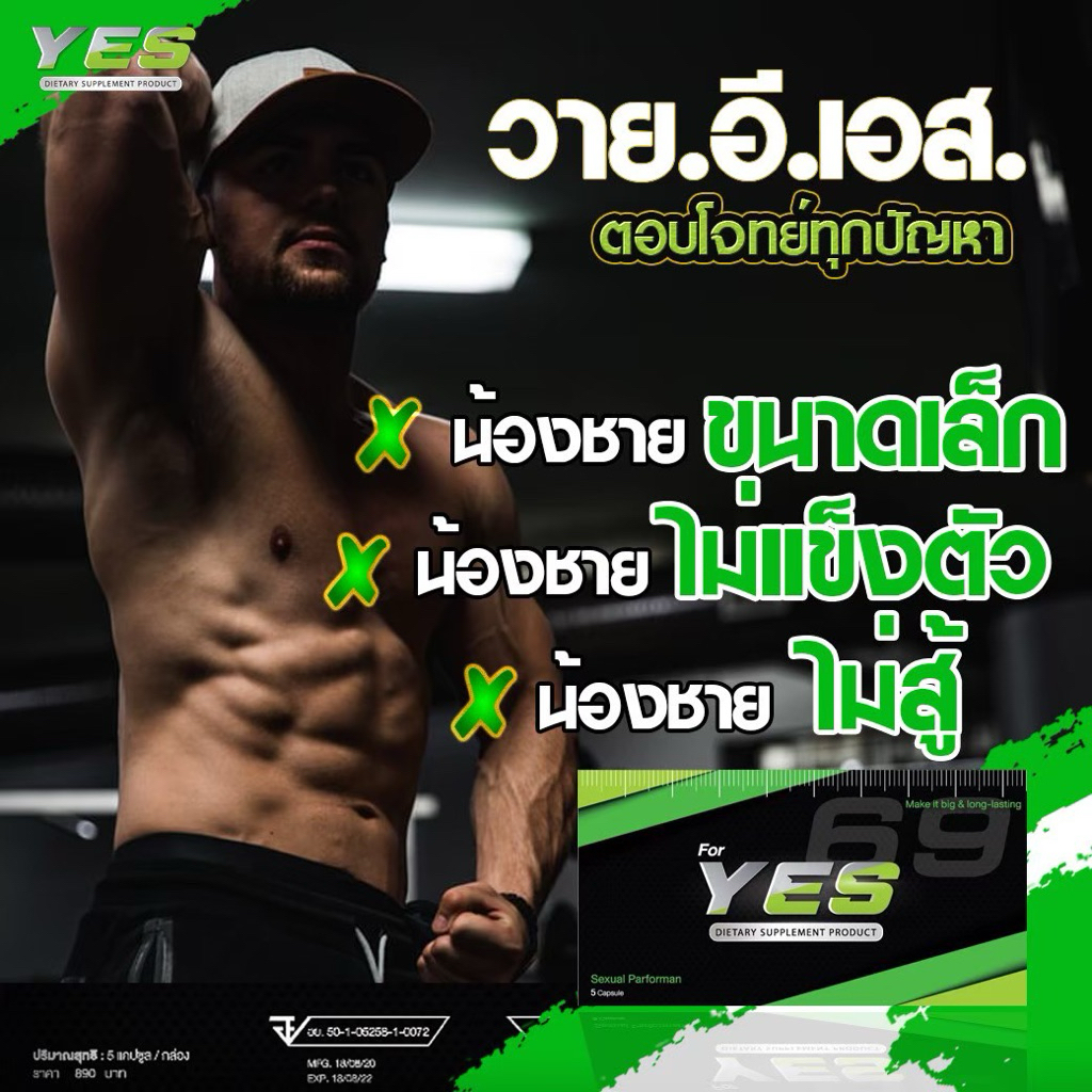 YES69 |  แข็ง อึดทน เพิ่มขนาด ใหญ่ยาว สมรรถภาพเพศชาย แข็งตัวเร็ว แข็งตัวนาน