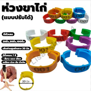 ห่วงขาไก่ รัดข้อไก่ พลาสติก ปรับขนาดได้ จำนวน 20ชิ้น,50ชิ้น,…