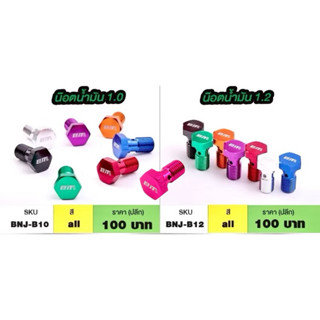 น๊อตน้ำมันสำหรับปั๊มเบรค Elite เกลียวหยาบและละเอียด (1.0,1.2…