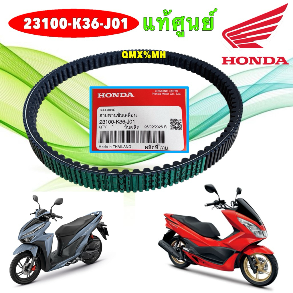 สายพานขับเคลื่อน HONDA PCX150 LED ปี 2014-2017 , CLICK150 i ปี 2018-2025 แท้ศูนย์ 23100-K36-J01