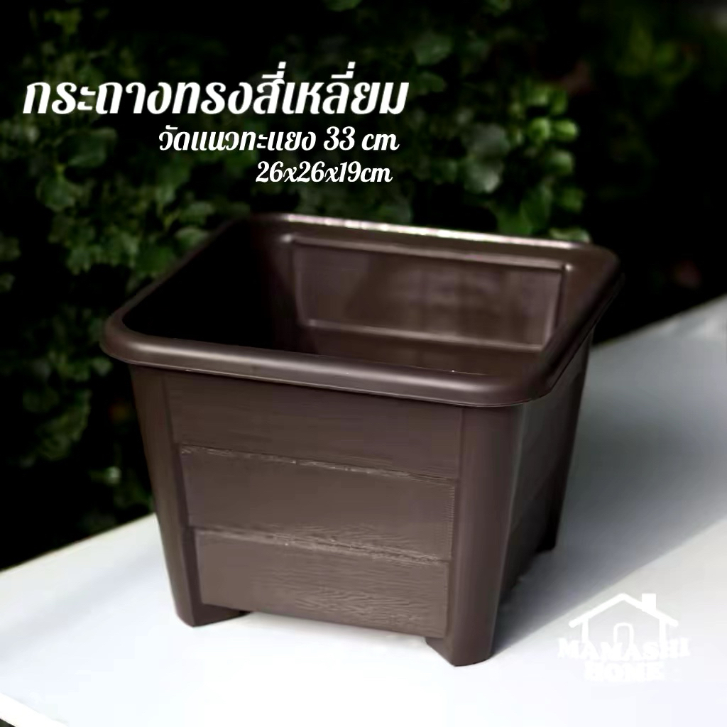 กระถางต้นไม้ กระถางสี่เหลี่ยม ขนาดหน้ากว้าง 10 นิ้ว สีน้ำตาล