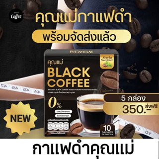 กาแฟดำคุณแม่ คุมหิว อิ่มนาน 1กล่อง100.-