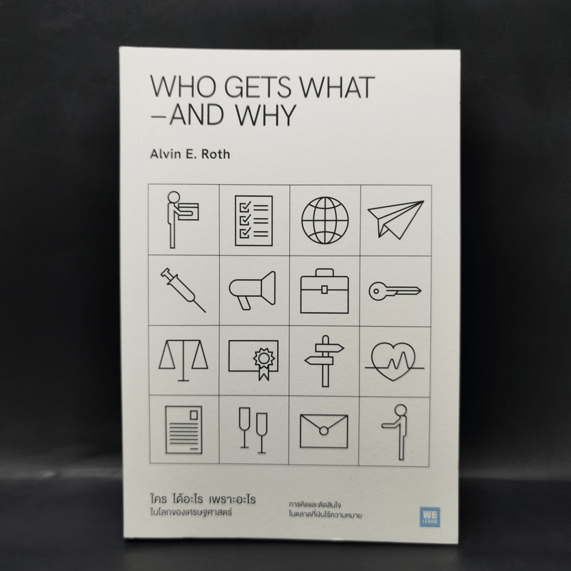 WHO GETS WHAT–AND WHY ใคร ได้อะไร เพราะอะไร ในโลกของเศรษฐศาสตร์ - Alvin E.Roth  🏷️1065169